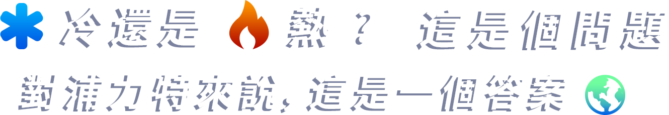 冷還是熱，這是個問題，對浦力特來說，這是一個答案